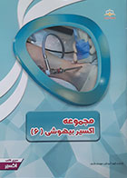 کتاب مجموعه اکسیر بیهوشی 6 آمادگی آزمون بورد 97 - کاملا نو
