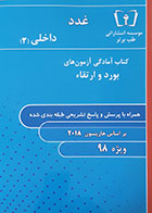 کتاب آمادگی آزمون های بورد و ارتقاء داخلی 3 غدد بر اساس هاریسون 2018 ویژه 98 - کاملا نو