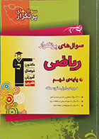 کتاب سوال های پرتکرار ریاضی پایه ی نهم دوره ی اول متوسطه کانون فرهنگی آموزش قلم چی - کاملا نو