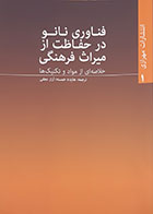 کتاب فناوری نانو در حفاظت از میراث فرهنگی خلاصه ای از مواد و تکنیک ها - کاملا نو