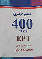 کتاب دستور گرامری 400 TESTS EPT - کاملا نو
