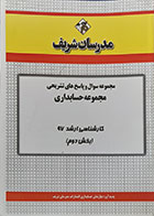 کتاب مجموعه سوال و پاسخ های تشریحی مجموعه حسابداری مدرسان شریف کارشناسی ارشد 97 بخش دوم - کاملا نو