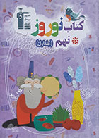 کتاب نوروز نهم جلد اول کانون فرهنگی آموزش قلم چی - کاملا نو