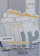 کتاب پیک طلایی امتحان پایه دوازدهم اختصاصی تجربی - کاملا نو