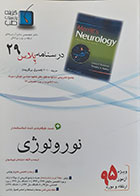 کتاب درسنامه پلاس 29 نورولوژی ویژه آزمون ارتقاء و بورد 1395 مریت 2010 فصول برگزیده - کاملا نو