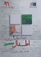 کتاب درسنامه پلاس اطفال 1 ویژه آزمون ارتقاء و بورد 96 عفونی باکتریال 1 - کاملا نو