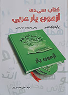 کتاب سی دی آزمون یار عربی پایه یازدهم ریاضی فیزیک و علوم تجربی - کاملا نو