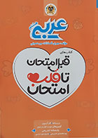 کتاب عربی هشتم کتاب های قبل امتحان تا قلب امتحان - کاملا نو
