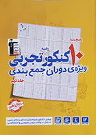 کتاب پاسخ نامه 10 کنکور رشته تجربی ویژه ی دوران جمع بندی جلد دوم کانون فرهنگی آموزش قلم چی - کاملا نو