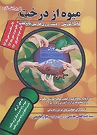 کتاب میوه از درخت کتاب آموزشی دست ورزی فارسی پایه هفتم - کاملا نو