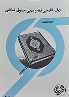 کتاب زبان خارجی فقه و مبانی حقوق اسلامی همراه - کاملا نو