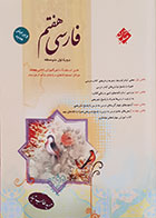 کتاب فارسی هفتم دوره اول متوسطه مبتکران - کاملا نو