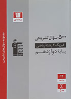 کتاب 500 سوال تشریحی فیزیک 3 رشته ریاضی پایه دوازدهم کانون فرهنگی آموزش قلم چی - کاملا نو