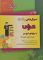 کتاب سوال های پرتکرار عربی پایه ی نهم دوره ی اول متوسطه کانون فرهنگی آموزش قلم چی - کاملا نو