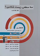 کتاب سه سطحی زیست شناسی 1 دهم تجربی کانون فرهنگی آموزش قلم چی - کاملا نو