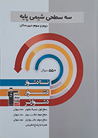 کتاب سه سطحی شیمی پایه دوم و سوم دبیرستان کانون فرهنگی آموزش قلم چی - کاملا نو
