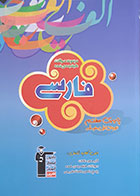 کتاب مجموعه سوالات طبقه بندی شده فارسی پایه ی هفتم دوره ی اول متوسطه کانون فرهنگی آموزش قلم چی - کاملا نو