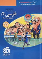 کتاب دست دوم فارسی 2 دوره دوم متوسطه نشر الگو - در حد نو