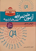 کتاب آزمون های تمرینی قطب های کشوری دروس مینور پرانترنی اسفند 97 - کاملا نو