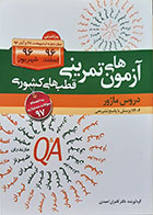 کتاب آزمون های تمرینی قطب های کشوری دروس ماژور پرانترنی شهریور 96 اسفند 96 - کاملا نو