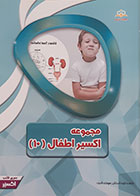 کتاب مجموعه اکسیر اطفال 10 آمادگی آزمون بورد 97 - کاملا نو