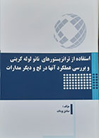 کتاب استفاده از ترانزیستورهای نانو لوله کربنی و بررسی عملکرد آنها در لچ و دیگر مدارات - کاملا نو