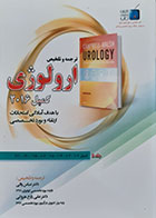 کتاب ترجمه و تلخیص ارولوژی کمپل 2016 جلد 5 فصول 102-103-104-  105-106-118-120-121 - کاملا نو