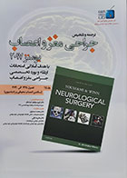 کتاب ترجمه و تلخیص جراحی مغز و اعصاب یومنز 2017 جلد 15 فصول 245 الی 272 - کاملا نو