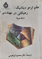 کتاب دست دوم علم ترمودینامیک رهیافتی در مهندسی جلد دوم