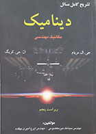 کتاب دست دوم تشریح کامل مسائل دینامیک مکانیک مهندسی مریام کریگ میرمعصومی - در حد نو