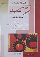 کتاب دست دوم کنکور کارشناسی ارشد مهندسی مکانیک کتاب هفتم معادلات دیفرانسیل راهیان ارشد - در حد نو