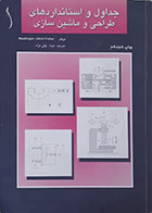 کتاب دست دوم جداول و استانداردهای طراحی و ماشین سازی - در حد نو