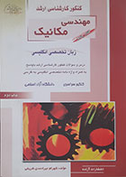 کتاب دست دوم کنکور کارشناسی ارشد مهندسی مکانیک کتاب پنجم زبان تخصصی انگلیسی راهیان ارشد - در حد نو