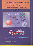 کتاب دست دوم مجموعه گزینه های چهارجوابی طبقه بندی شده ریاضی کارشناسی ارشد فنی، مهندسی و علوم پایه جلد دوم ریاضی 2 - در حد نو