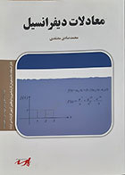 کتاب دست دوم معادلات دیفرانسیل پارسه معتقدی - در حد نو