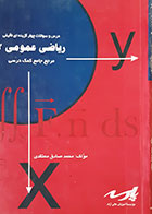 کتاب دست دوم درس و سوالات چهارگزینه ای تالیفی ریاضی عمومی 2 پارسه معتقدی