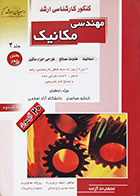 کتاب دست دوم کنکور کارشناسی ارشد مهندسی مکانیک جلد 4 بخش دوم راهیان ارشد - در حد نو