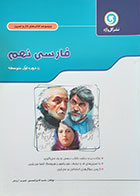 کتاب کار و تمرین فارسی نهم دوره اول متوسطه گل واژه - کاملا نو
