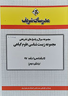 کتاب مجموعه سوال و پاسخ های تشریحی مجموعه زیست شناسی علوم گیاهی کارشناسی ارشد 97 بخش دوم مدرسان شریف - کاملا نو