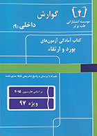 کتاب آمادگی آزمون های بورد و ارتقاء 97 داخلی 9 گوارش بر اساس هاریسون 2015 - کاملا نو