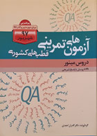 کتاب آزمون های تمرینی قطب های کشوری دروس مینور شهریور 97 - کاملا نو