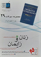 کتاب مجموعه سوالات زنان و زایمان 29 تلیند 2011 فصول 1 الی 30 ویژه آزمون ارتقاء و بورد 95 - کاملا نو