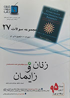 کتاب مجموعه سوالات زنان و زایمان 27 اسپیراف 2011 فصول 27 و 30 ویژه آزمون ارتقاء و بورد 95 - کاملا نو