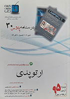 کتاب درسنامه پلاس 30 ارتوپدی کمپل 2013 فصول 80 الی 89 ویژه آزمون ارتقاء و بورد 95 - کاملا نو