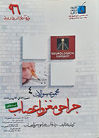 کتاب مجموعه سوالات جراحی مغز و اعصاب 4 فصول 121 الی 130 یومنز 2011 - کاملا نو