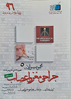 کتاب مجموعه سوالات جراحی مغز و اعصاب 5 فصول 131 الی 140 یومنز 2011 - کاملا نو