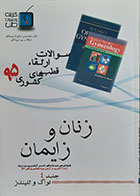 کتاب سوالات ارتقاء قطب های کشوری 95 زنان و زایمان جلد 4 نواک و تلیندر - کاملا نو