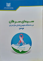 کتاب سیمای سرطان در دانشگاه علوم پزشکی مازندران 1394 - کاملا نو