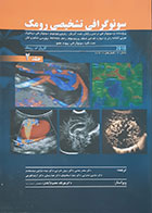 کتاب سونوگرافی تشخیصی رومک جلد 2 فصل های 10 تا 18 - کاملا نو