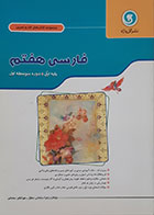 کتاب فارسی هفتم دوره اول متوسطه مجموعه کتاب های کار و تمرین گل واژه - کاملا نو